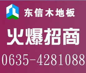東信木地板招商加盟代理 優(yōu)質(zhì)品牌，共贏未來(lái)